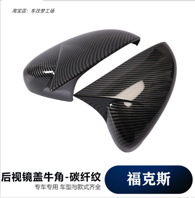 福克斯改装后视镜盖牛角装饰