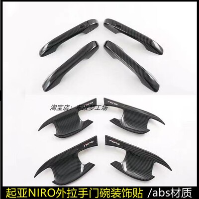 适用于起亚NIRO外拉手装饰盖碳纤维纹黑改装车门把手门碗保护贴片