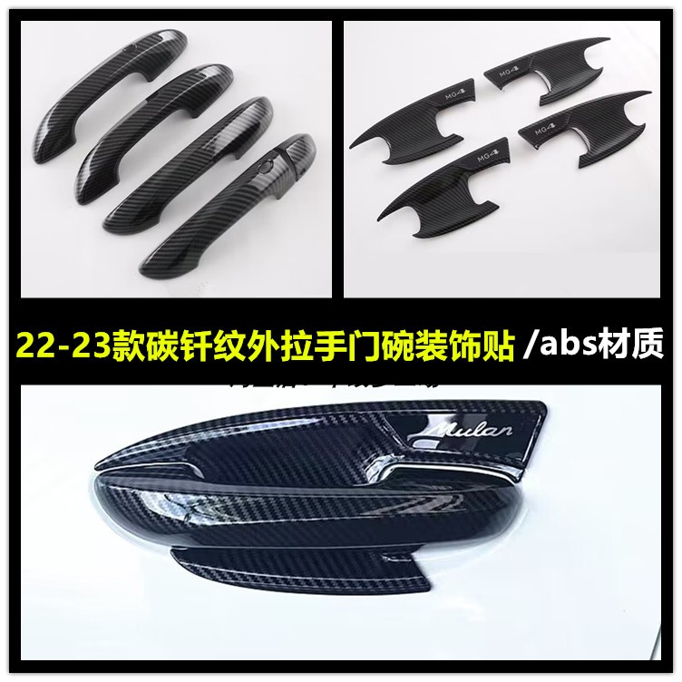 22-23款名爵木兰拉手塑料内饰