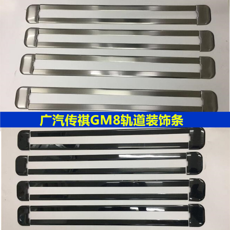 广汽传祺GM8座椅轨道饰条 MG8商务车不锈钢座椅滑道调节装饰亮条