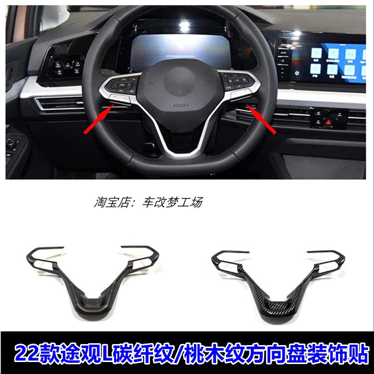 适用于22款途观L内饰改装碳纤纹/桃木纹方向盘亮片用品配件贴片