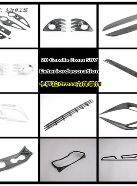 20-21款CorollaCross锐放内外改装饰品碳纤维排挡内扶手装饰配件
