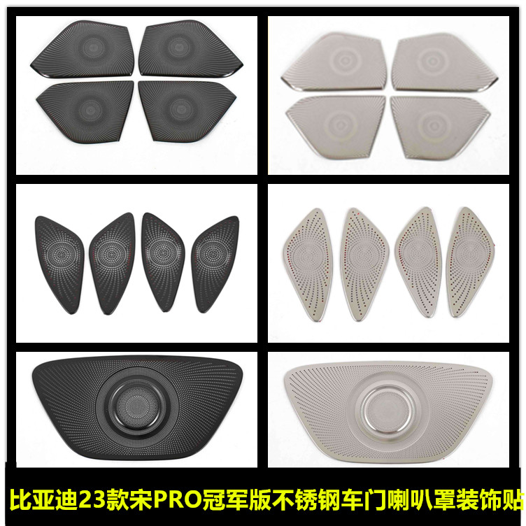适用于比亚迪22-23款宋PRO DMi内饰改装车门喇叭罩音响框防护装饰