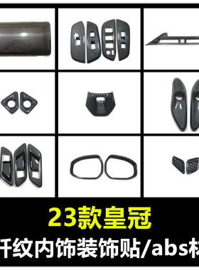 适用于23款皇冠SportCross内饰改装排挡面板方向盘出风口防刮装饰