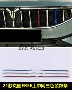 适用于21款岚图FREE专用三色中网装饰条free前中网外观改装配件