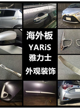 海外版YARiS雅力士装饰改装VITZ 雾灯中网拉手门槛条车身亮条用品