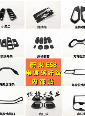 玻璃升降亮片蔚来ES8ABS内饰