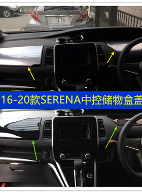 适用于SERENA C27中控储物盒内饰装饰中控饰条出风口改装专用黑色