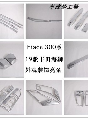 19-22款海狮车身亮条HIACE 300系改装中网后备箱装饰条外观配件