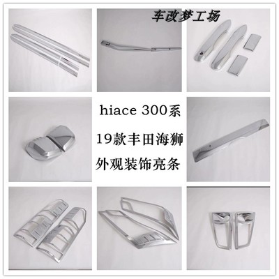 19-22款海狮车身亮条HIACE 300系改装中网后备箱装饰条外观配件