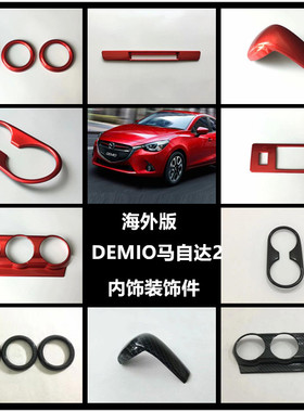 海外版马自达2内饰贴 DEMIO改装车门贴片 中控旋钮风口排挡头亮片
