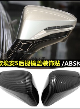 适用于22款埃安S/S Plus后视镜盖倒车镜外壳后视镜罩保护装饰贴壳
