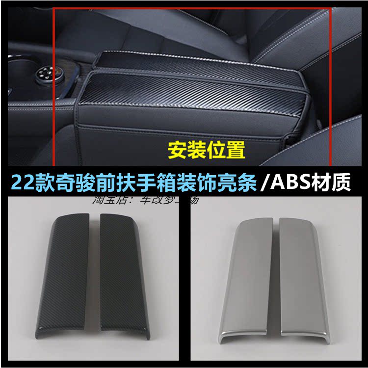 适用于22款奇骏内饰改装中控扶手箱装饰盖改装面板碳纤纹保护套件