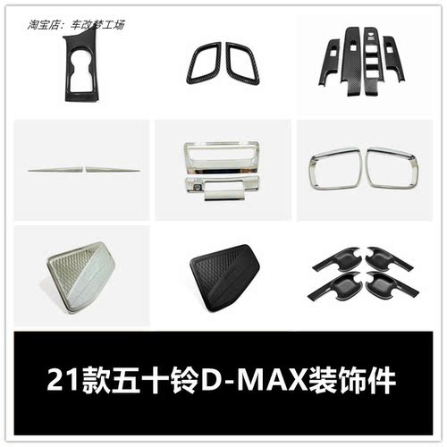 21款五十铃D-MAX外观内饰贴门碗油箱盖水杯框DMAX改装排挡装饰贴