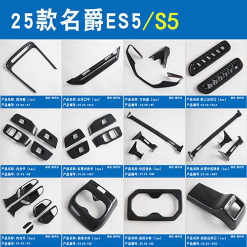 25名爵MGS5/ES5内饰贴专用套装