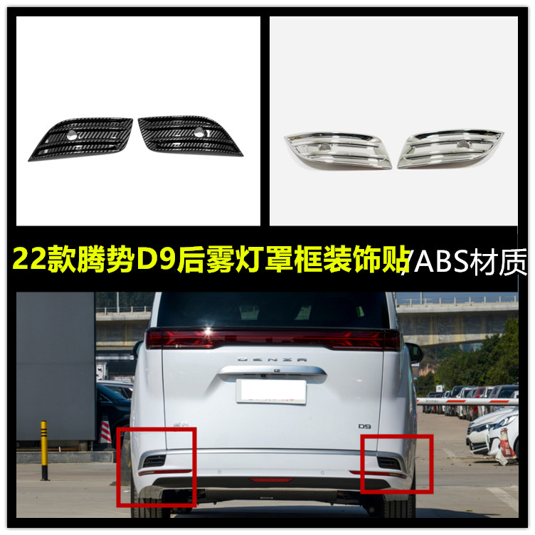 适用于22款腾势D9外饰改装后雾灯罩后杠雾灯框专用防刮保护装饰贴