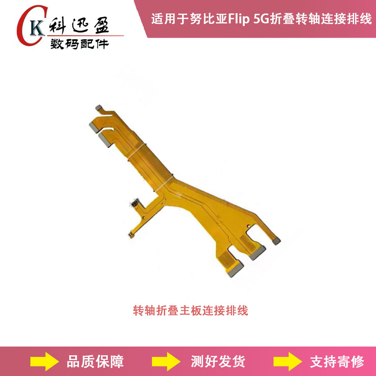 努比亚Flip5G转轴排线原装科迅盈