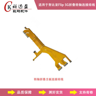 努比亚Flip5G转轴排线原装科迅盈