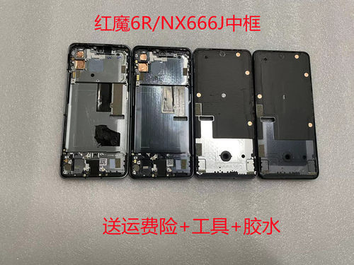 适用于努比亚红魔6R中框