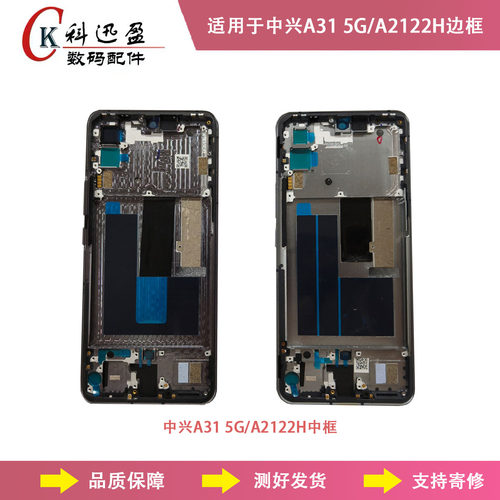 适用于中兴A31 5G 中框 A2122h边框 手机外壳 中壳 前壳带边键