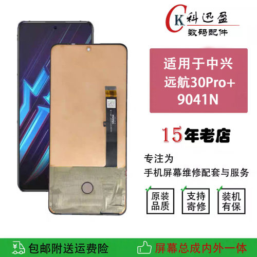 适用中兴远航30PRO+屏幕总成9041N显示屏内外一体触摸液晶屏带框