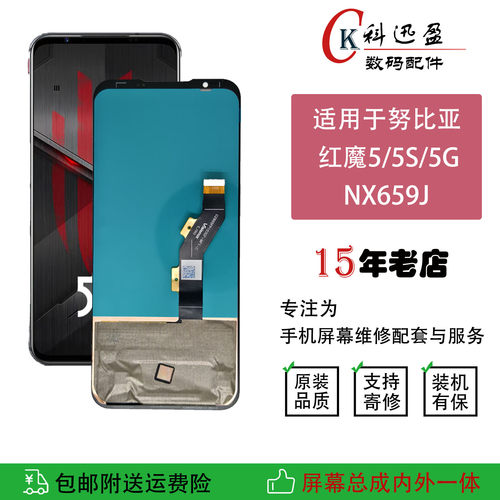 红魔5G5S原装屏幕总成科迅盈