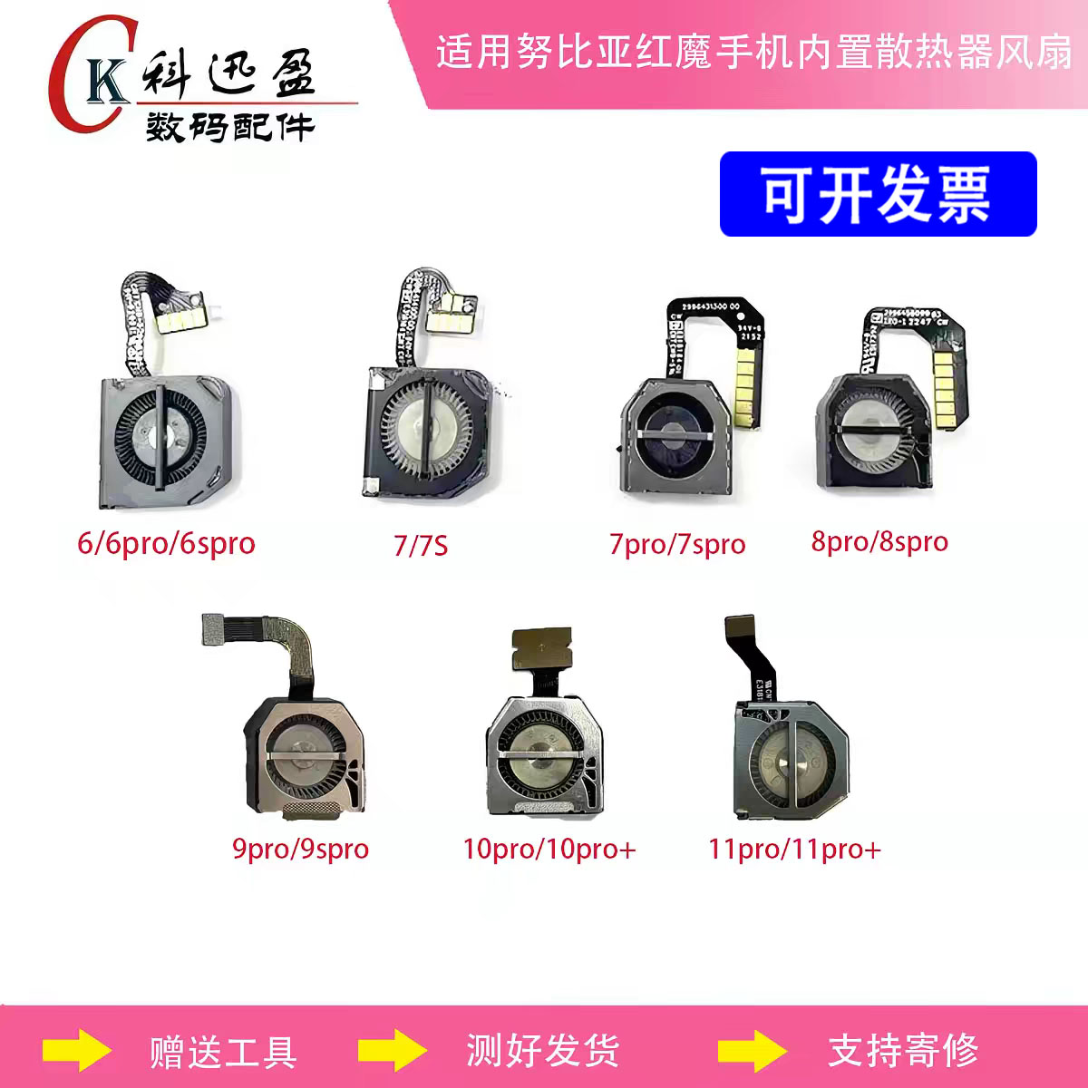 红魔5G6S7SPRO原装风扇科迅盈图片