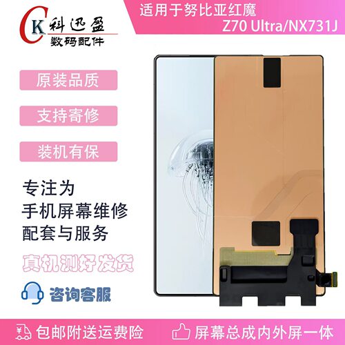 努比亚Z70Ultra原装屏幕科迅盈