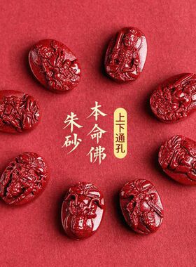 朱砂八大守护神上下通孔配件