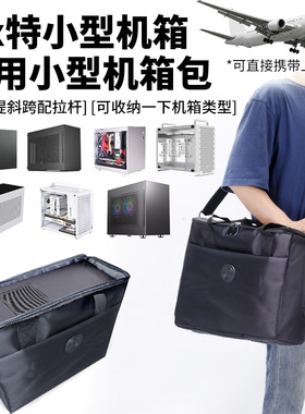 闪鳞s400机械大师c28c26联力h2o傻瓜超人k88小喆蜂鸟i100机箱包