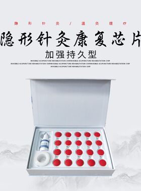 康复芯片20片隐形针灸热灸理疗片顺势工艺热灸刺疗代代康芯片