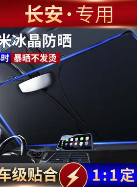 长安CS75PLUS逸动糯玉米univ遮阳挡汽车前挡遮阳伞帘cs55防晒隔热