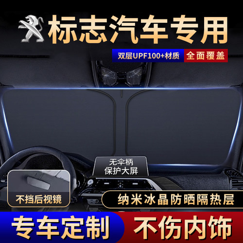标致3008/408/308/508L307汽车防晒隔热遮阳挡帘前挡用遮阳伞专用