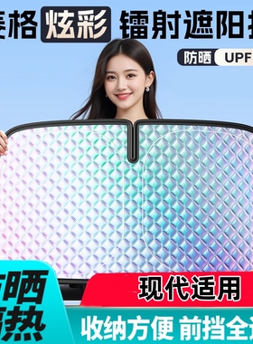 21款七代现代伊兰特途胜LiX35汽车遮阳挡前挡镭射菱格款防晒隔热