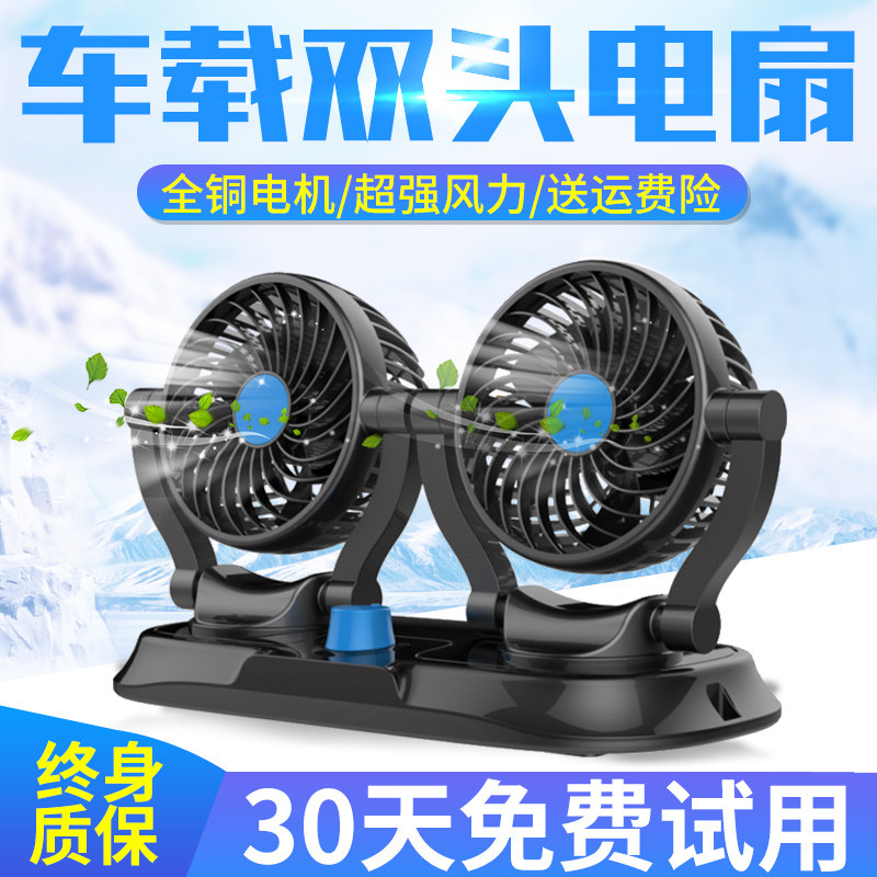 12v24v强力制冷车载风扇