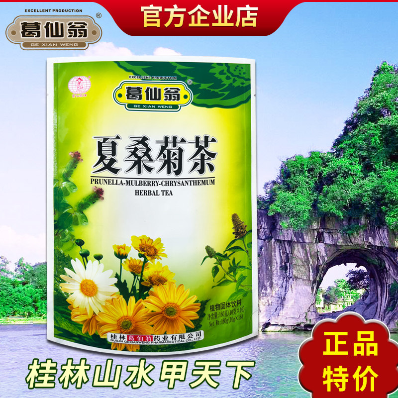 桂林葛仙翁夏桑菊茶颗粒冲剂夏枯草桑叶菊花茶饮下火凉茶广西正品