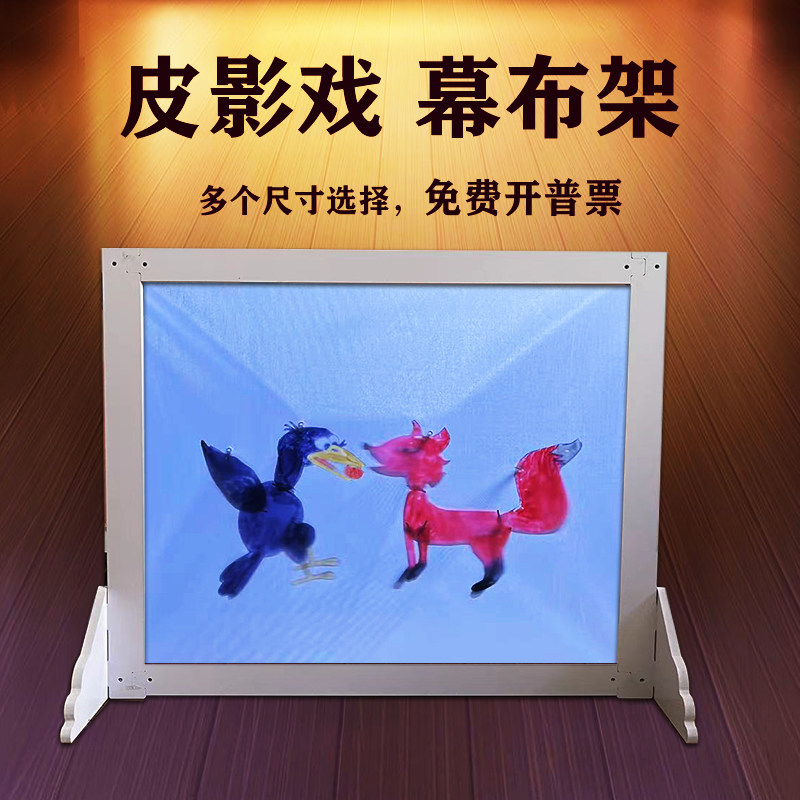 皮影戏幕布架幼儿园表演道具儿童手工diy制作影子舞表演投影