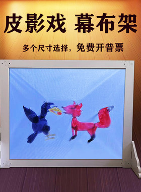 皮影戏幕布架幼儿园表演道具儿童手工diy制作影子舞表演投影