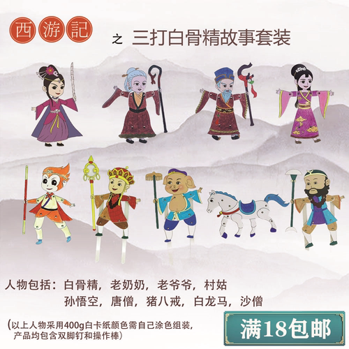 西游记皮影戏手工diy套装涂色材料 卡通人偶幼儿园表演儿童 玩具