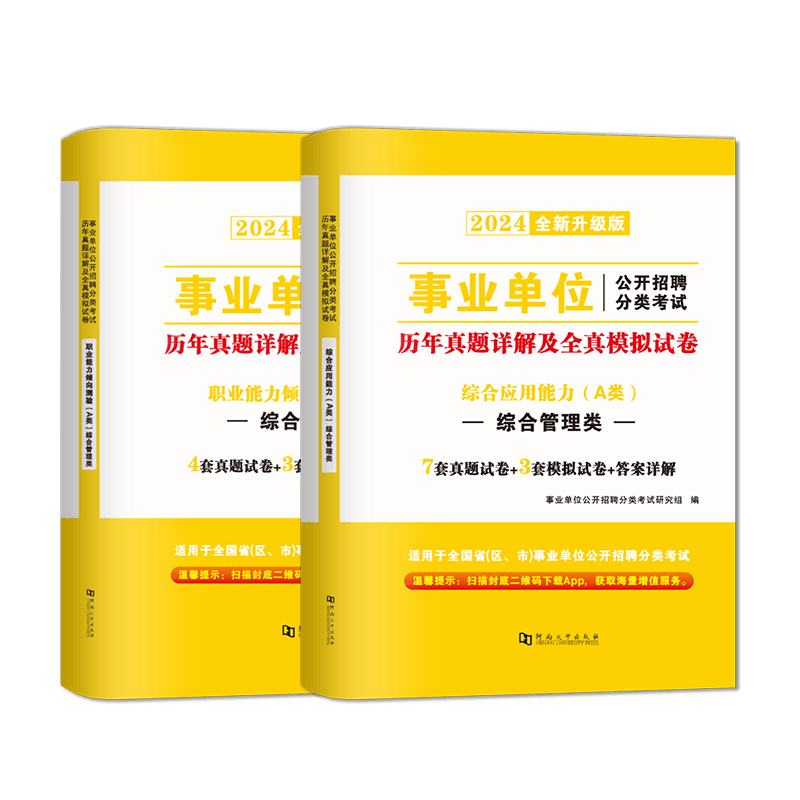 事业单位招聘综合管理A类2025综合应用能力职业能力测试历年真题试卷考试题考试书江苏广西陕西安徽云南浙江湖北省编制分类招聘