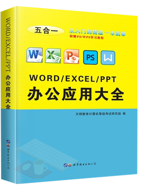 WORD/EXCEL/PPT办公应用大全微软Office文员办公软件教程书计算机电脑学习零基础自学书籍全套全彩版配套海量素材模板视频课程