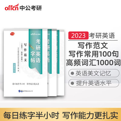 23考研英语字帖写作范文常用100句高频1000词汇单词英语一英语二通用临摹英语字体作文字帖大学生配王江涛高分写作考研字帖 虎窝淘