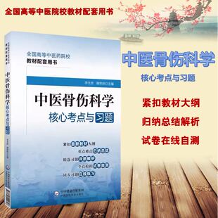 第6版 中医骨伤科学核心考点与习题第十一版 易考易错中医药行业院校高等教育教材辅导用书集试题集练习题第十四五第九版 第5版 第10版