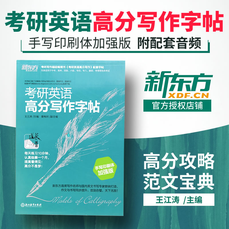 高分写作字帖王江涛写作考研英语一字帖英语二字帖2019新东方考研英语高分写作字帖王江涛手写印刷体加强版 考研英语写作字帖