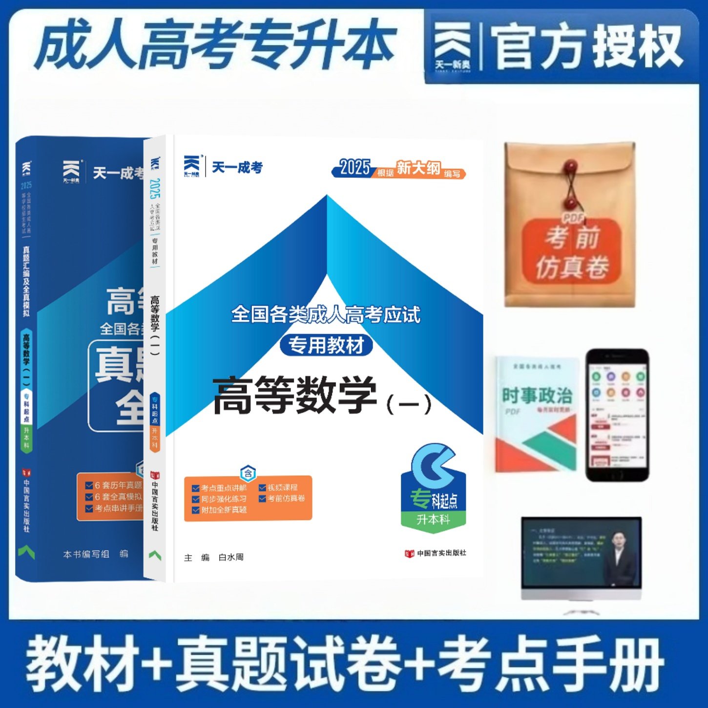 天一2026成人高考高等数学一