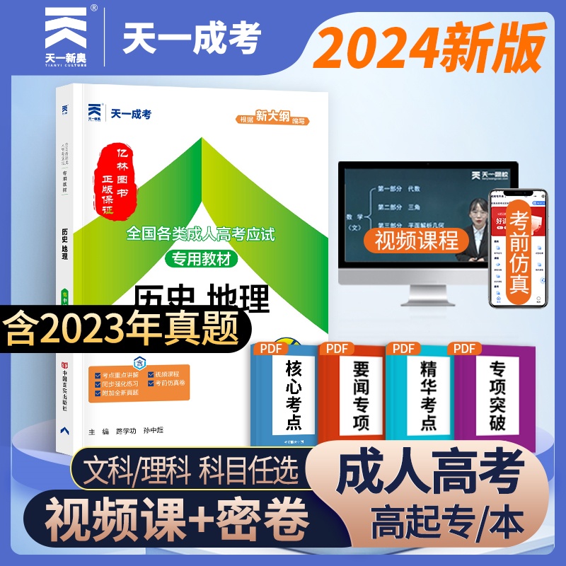 2024成人高考高升本历史地理教材