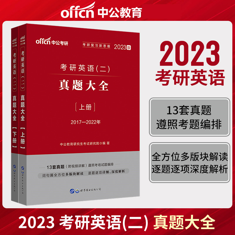 204考研英语历年真题2023考研英语二历年真题试卷详解试卷版解析纯