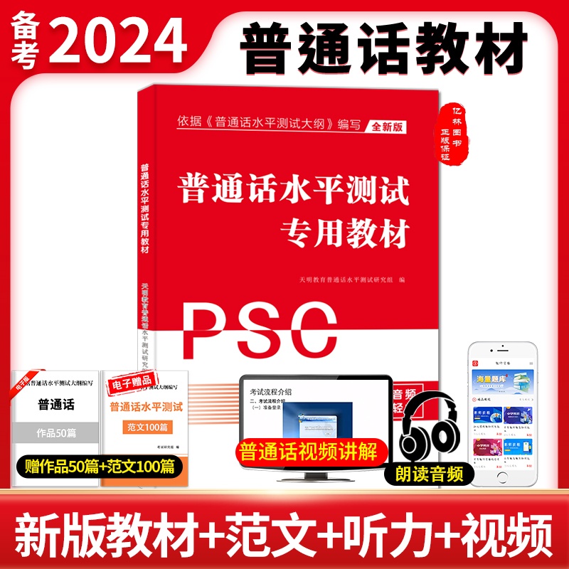 普通话标准天明标准教材