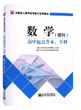成人高起点语文数学理科英语教材