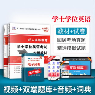 2025年成人学士学位英语考试用书教材历年真题试卷全国北京四川河北辽宁安徽广东省自考电大本科生成人高等教育学士学位英语新大纲